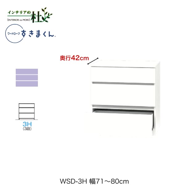 【受注生産】フジイ ワードローブすきまくん WSD-3H 幅71~80cm 奥行42cm 高さ84.2cm 3段チェストタイプ サイズオーダー 引出し 選べるカラー 日本製 隙間収納 スリム シンプル 完成品 送料無料