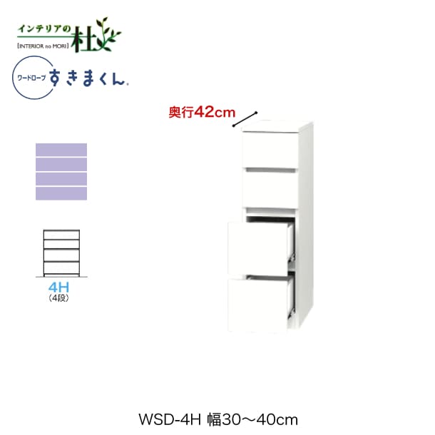 【受注生産】フジイ ワードローブすきまくん WSD-4H 幅30～40cm 奥行42cm 高さ105.1cm 4段チェストタイプ サイズオーダー 引出し 選べるカラー 日本製 隙間収納 スリム シンプル 完成品 送料無料