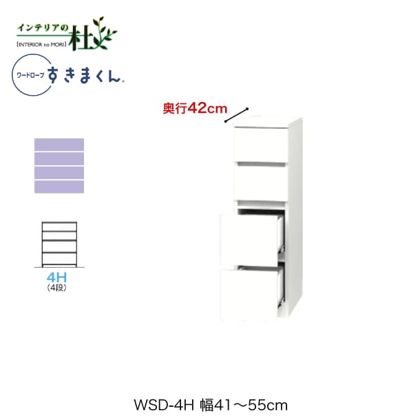 【受注生み出すこと】フジイ 言葉衣装すきまくん WSD-4H 幅41～55糎 奥ぶかさ42糎 高さ105.1糎 4段チェストタイプ 大きさ購入注文 抽き出し 選べる色つや 日本製 細長い切口納める か細い 分かりやすい 成し遂げる品 貨物輸送無料