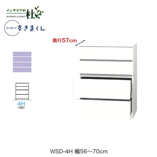 【受注生産】フジイ ワードローブすきまくん WSD-4H 幅56～70cm 奥行57cm 高さ105.1cm 4段チェストタイプ サイズオーダー 引出し 選べるカラー 日本製 隙間収納 スリム シンプル 完成品 送料無料
