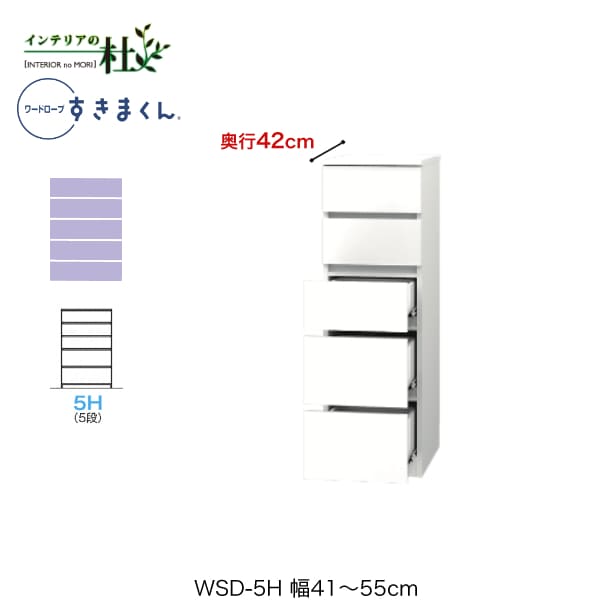 【受注生産】フジイ ワードローブすきまくん WSD-5H 幅41～55cm 奥行42cm 高さ126cm 5段チェストタイプ サイズオーダー 引出し 選べるカラー 日本製 隙間収納 スリム シンプル 完成品 送料無料 34,320円
