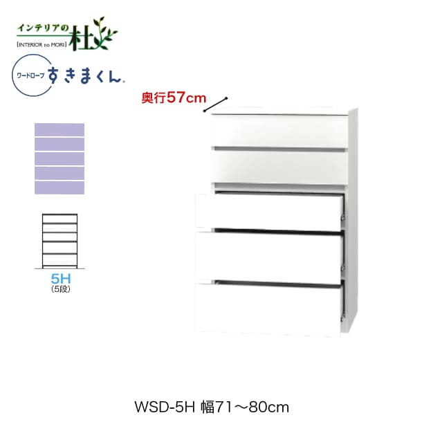 【受注生産】フジイ ワードローブすきまくん WSD-5H 幅71～80cm 奥行57cm 高さ126cm 5段チェストタイプ サイズオーダー 引出し 選べるカラー 日本製 隙間収納 スリム シンプル 完成品 送料無料