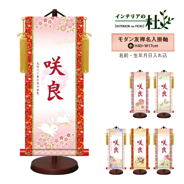 【受注生産】三幸 モダン友禅名入掛軸 女の子用桃の節句 初節句 ひな人形 脇飾り 雛飾り ご出産祝い お食い初め 記念品 贈り物 送料無料