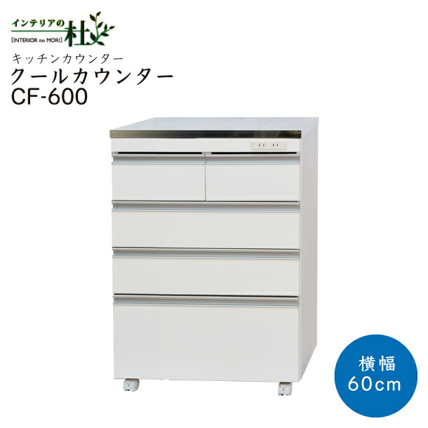 国産 クールカウンター CF-600 勝手もとカウンタ 幅60糎 ステンレス鋼天板 白いこと 2口差し込み 1500W 納める 抽き出し 4段 キャスター付 うしろ側かざり付ける仕上 日本製 勝手もとゲーム盤