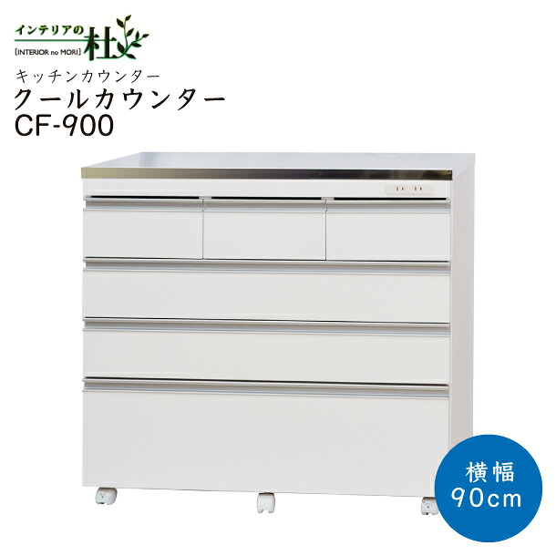 国産 クールカウンター CF-900 キッチンカウンター 幅90cm ステンレス天板 ホワイト 2口コンセント 1500W 収納 引き出し 4段 キャスター付 背面化粧仕上げ 日本製 キッチンボード|家具の専門店 インテリアの杜