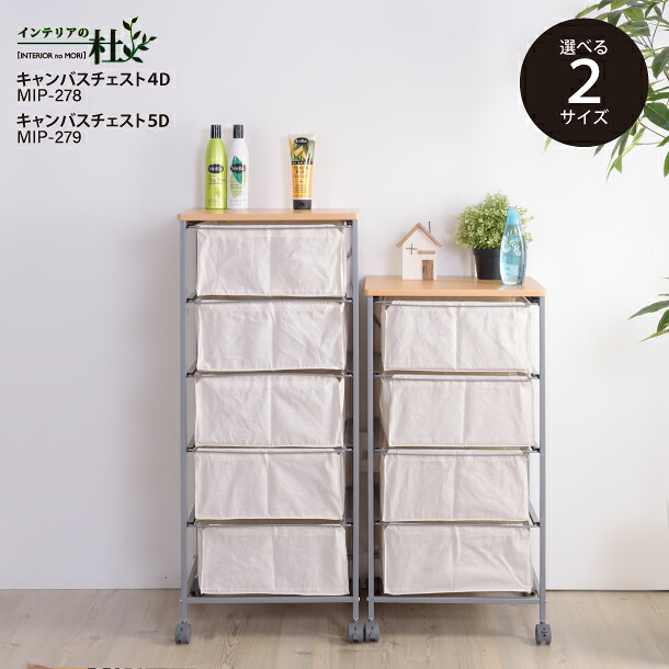 東谷 キャンバスチェスト4D MIP-278 5D MIP-279 木製天板 コットン キャンバス生地 4段 5段 小物収納 キャスター スチール 組立品 リビング 寝室 サイズ選べる ナチュラル ぐらつき防止 ラック ファブリック 送料無料