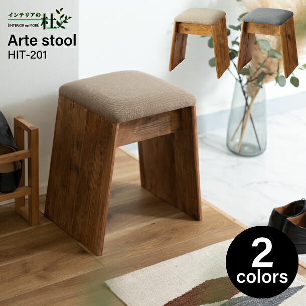 東谷 Arte アルテ スツール HIT-201 BE GY 椅子 W40&times;D31&times;H45cm 天然木 コンパクト コットン 完成品 軽量 シンプル サイドテーブル 木製 玄関 古材風 パイン材 ファブリック 什器 補助椅子 北欧風 ナチュラル｜家具の専門店 インテリアの杜