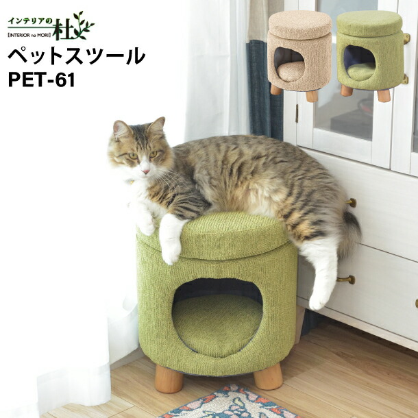 東谷 PET-61BE PET-61GR ペットスツール 椅子 ファブリック ペットハウス ペットベット 犬 猫 クッション付 天然木 かわいい 収納 ラウンド W33×D33×H41cm イス 玄関 丸型 室内用 傷に強い