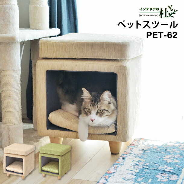 東谷 ペットスツール PET-62BE PET-62GR 椅子 ファブリック ペットハウススツール スツール ペットベット 犬 猫 ペット クッション付き 脚付き 天然木 かわいい 収納 W33×D33×H41cm スクエア 四角