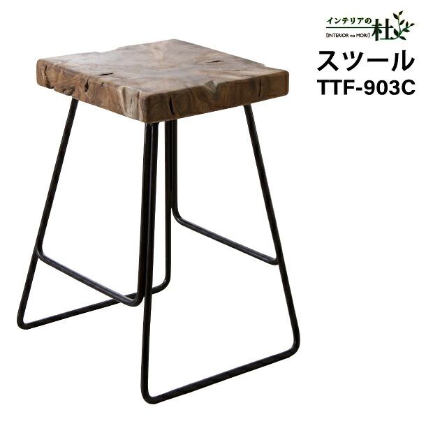 東谷 スツール TTF-903C アイアン 天然木 チーク W36&times;D35&times;H47cm 完成品 ブラウン クール 椅子 サイドテーブル いす イス インダストリアル 男前 おしゃれ 木製 玄関 腰掛け モダン カフェ かっこいい｜家具の専門店 インテリアの杜 9,157円