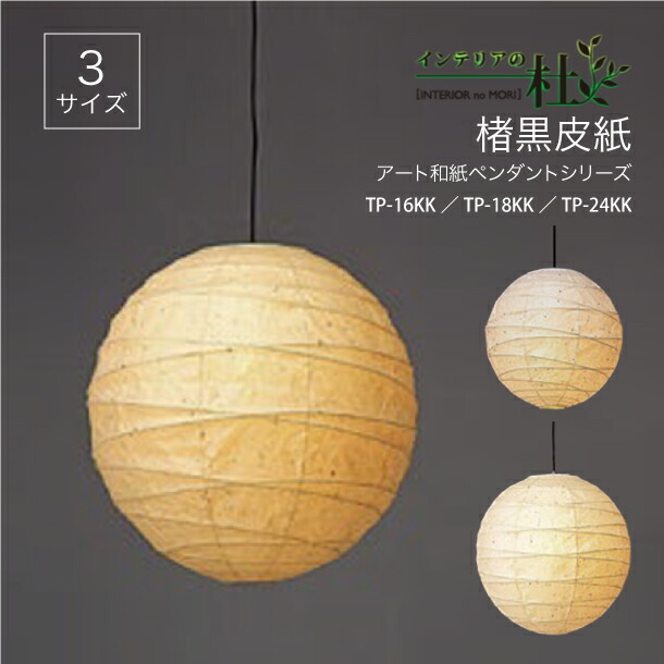 fores 林工芸 提灯 アート紙 ペンダントライト 楮黒皮紙 TP-16KK TP-18KK TP-24KK 一般電球 100W 直径40 45　60cm LED可 球形 カバー付 和紙 組立式 和風 モダン 日本製 電球 照明 和室 リビング ライト 寝室 送料無料 6,545円