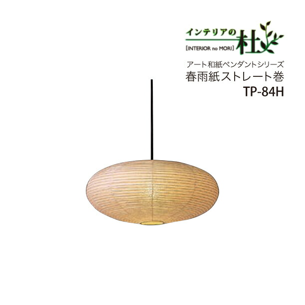 fores 林工芸 提灯 ペンダントライト TP-84H 春雨ストレート紙 一般電球 100W 2灯 直径60cm プルスイッチ led 可 和紙 組立式 和風 モダン 日本製 電球 照明 和室 寝室 天井照明 送料無料 14,157円
