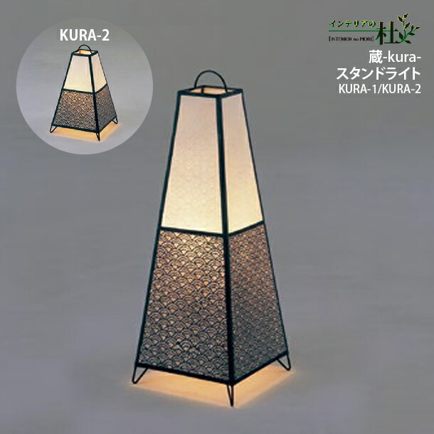 林工芸 コードレス 和風 照明 蔵 KURA-1 KURA-2 日本製 LED ミニスタンド レース和紙 置型 電球付 和モダン インテリア おしゃれ 連続点灯100時間 乾電池式 寝室 玄関 癒し 防災 国産｜家具の専門店 インテリアの杜