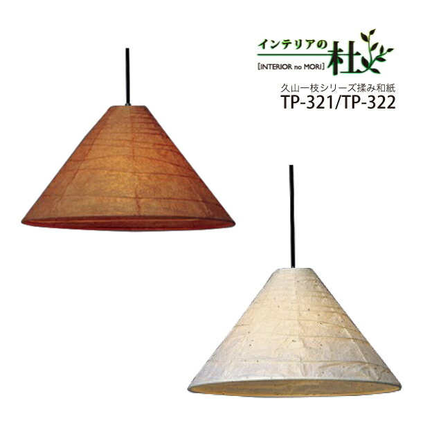 林芸術 シャンデリヤ点火装置 和風 点火装置 久山一枝 TP-321/322 日本製 100W LED相応う 茶もみ和紙 粕揉み和紙 上昇限度点火装置 今めかしい 和今めかしい 室内装飾 今めかしい 夕ご飯 リビング 言い慣わし芸術