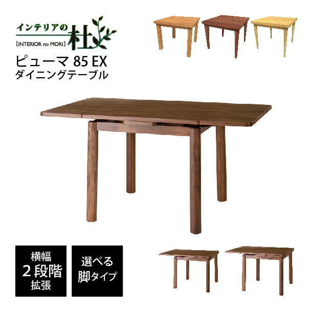 【受注生産】レグナテック ピューマ85 EXダイニングテーブル BC WN Oak 2段階拡張 無垢材 選べる脚タイプ ダイニングテーブル 机 食卓テーブル 4人掛けリビングテーブル 4人 学習机 送料無料|家具の専門店 インテリアの杜