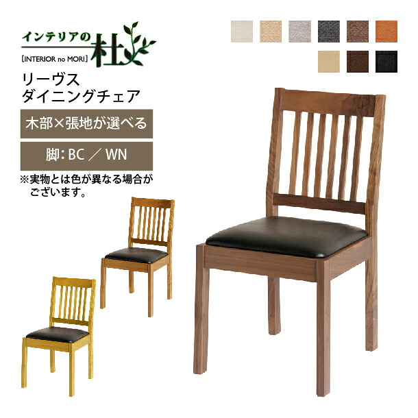 【受注生産】レグナテック リーヴス ダイニングチェア BC WN 張地&times;脚 選べる 無垢材 リビングチェア 背もたれ ウォールナット 木製 洗える 送料無料｜家具の専門店 インテリアの杜