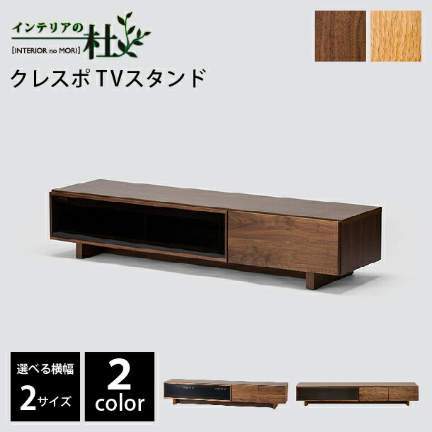 レグナテック クレスポ 160 180 200 TVスタンド WN OAK 選べる奥行 カラー テレビ台 ロータイプ 無垢材 木製 テレビボード tv台 tvボード 収納引出ブラックガラス シンプル フラップ扉 ローテレビ台 ローテレビボード ロータイプTVボード テレビスタンドロータイプ 送料無料 49,500円