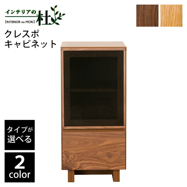 【受注生産】レグナテック クラッセ クレスポ キャビネット WN OAK 選べる奥行 スリム ノーマル 扉 右開き 左開き ブラックガラス 幅400mm 木製 リビング チェスト 日本製 シンプル 送料無料|家具の専門店 インテリアの杜