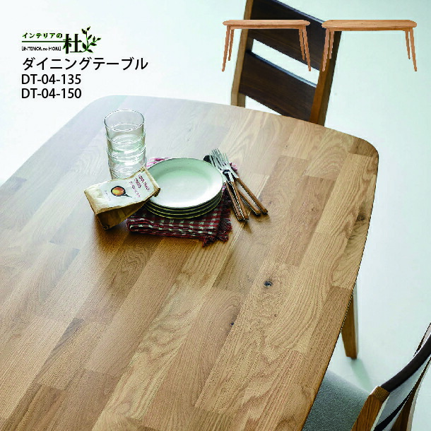 桜屋製作 晩ご飯時刻表 単品 DT-10-N135 DT-10-N150 幅135糎 150糎 オーク材 生まれながら木 ヴィンテージ風 木製 ちゃぶ台時刻表 リビング時刻表 4人掛け 北欧 今めかしい 机