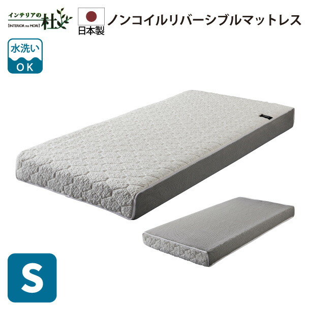 硬さの選べるリバーシブルマットレス Sサイズ レギュラー ハード ウォッシャブル 高通気性 通水性 ムレない オープンファスナー 水洗い可能 すぐ乾く 次世代素材 へたりにくい 寝具 送料無料