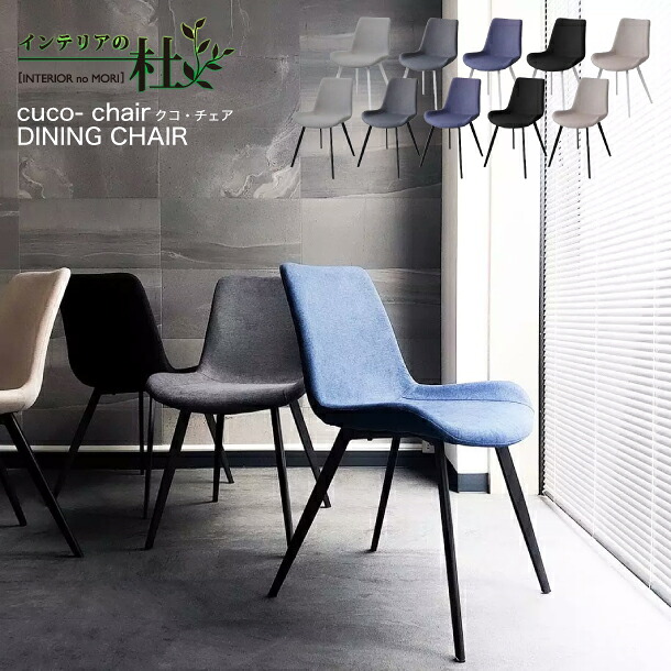 MKマエダ cuco- chair クコ・チェア ダイニングチェア CC-455 CCW-455 TBK TGY TBE TBL TLG スチール脚 ブラック ホワイト ファブリック グレー ブルー ベージュ ライトグレー ブラック 背もたれ 軽量 送料無料 18,554円