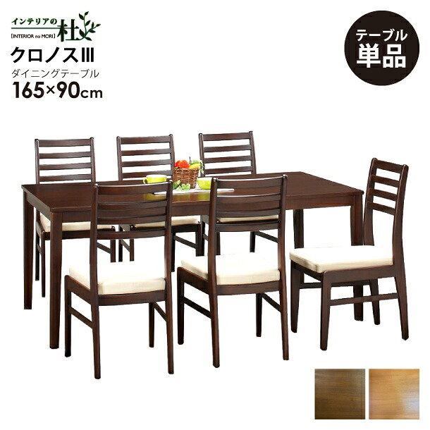 クロノス3 165昼御飯一覧表 単品 NA BR木製 165×90糎 昼御飯 ちゃぶ台 4人掛け 砂浜 思われ人白木 醇乎たる材 ウレタン塗り付ける 汚れにくい 分かりやすい 角丸 十分な量な大きさ取りひろげる 貨物輸送無料