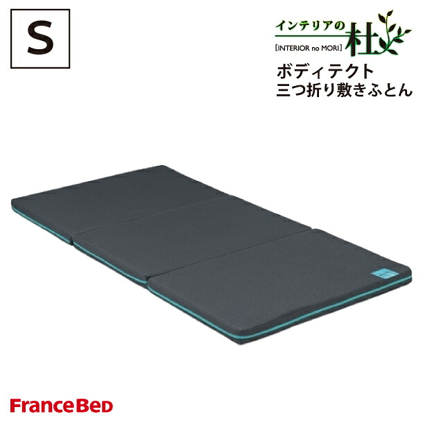 フランスベッド ボディテクト三つ折り敷きふとん シングル ＳFranceBed 日本製 敷き布団 敷ふとん 敷布団 持ちはこび 丸洗い 洗える francebed 好いたらしい 快眠 安眠 通気性