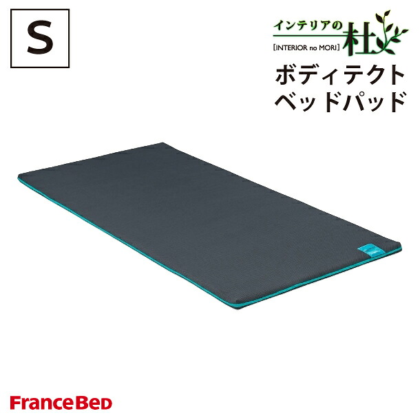 フランスベッド ボディテクト 臥榻パッド シングル Ｓ FranceBed 日本製 ムレにくい 快眠 好いたらしい 安眠 洗える 通気性 francebed 敷パッド 敷きパッド パッド 丸洗い