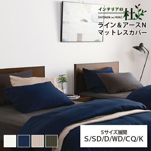 フランスベッド ライン＆アースN マットレスカバー 6サイズ 抗菌 防臭 マット厚30cm FranceBed 日本製 布団カバー ふとんカバー 洗える 抗菌 カバー オフホワイト ネイビー ベージュ グレー 送料無料 5,939円