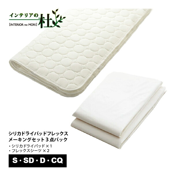 日本寝台 シリカドライパッド フレックス メーキングセット 3点容器に並べる S大きさ 寝台パッド 敷き布 50845 吸い入れる 放湿性威風堂々たる 口当たり吸い入れる さらさら原料品 四隅ズレ打ちきり付 洗い濯ぎ可 日本製 貨物輸送無料