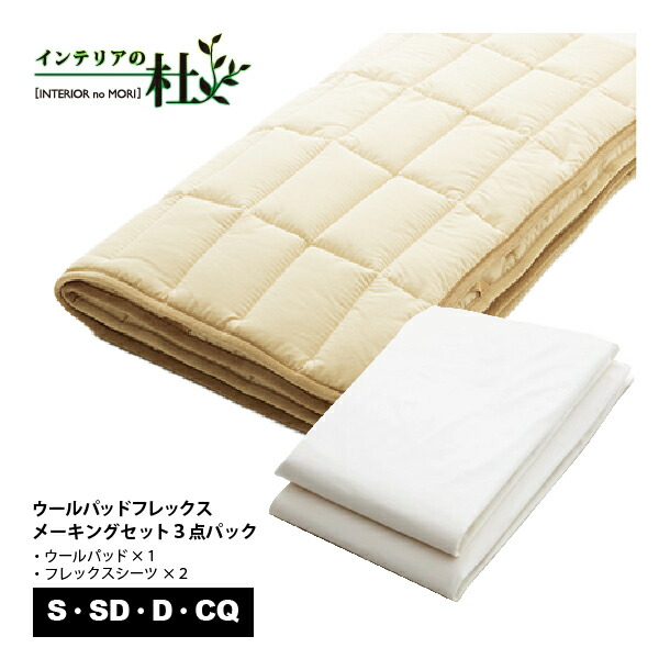 日本臥榻 フレックスメーキングセット 3点風呂敷き包み S SD D CQ 羊毛パッド 臥榻パッド 敷き妙 50780 臥榻リネン 毛糸 羊毛100％ 吸湿性 抗菌 防臭 防縮 洗い濯ぎ可 日本製 ボックス席敷き妙