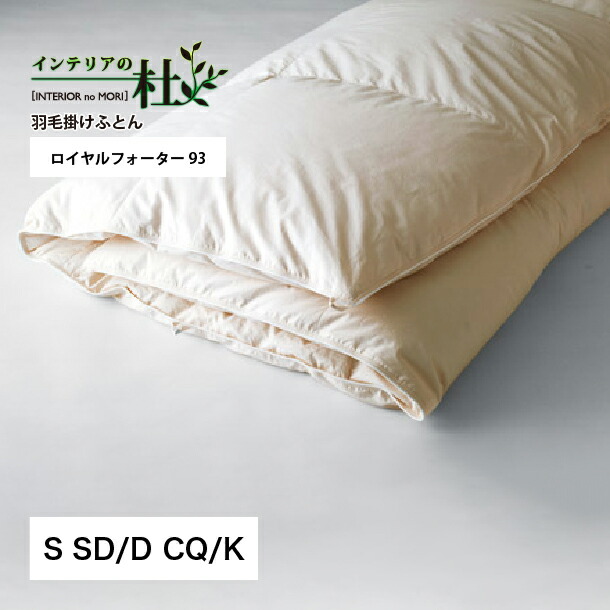 楽天市場】日本ベッド ロイヤルデュアルフォーター93羽毛布団 オール