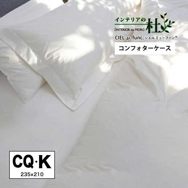 受注生産 日本ベッド Ciel Func シエル ミューファン コンフォーターケース Cq Kサイズ クイーン キング 掛ふとんカバー オフホワイト 50746 Relentlessvb Com