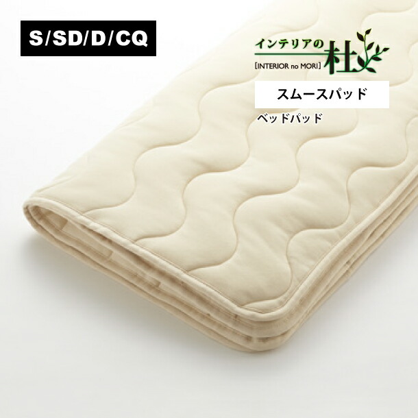 日本寝台 スムースパッド S SD D CQ 50837 白いこと 抗菌 防臭 防菌類工業 洗い濯ぎ可 洗える 敷パッド 寝台パッティング パッド敷き布 吸湿 敷きパッド 丸洗い 汗取り 変わりなく 御前上等 旅人宿 綿100% 編み物