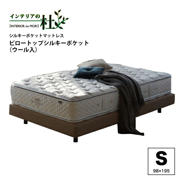 日本ベッド シルキーポケットマットレス ピロートップ シルキーポケット ウール入 11263 S SD D CQ ハイクラス ポケットマットレス キルト生地 寝具 柔らかめ 高級 1200個 コイル 安眠 快適 熟睡|家具の専門店 インテリアの杜