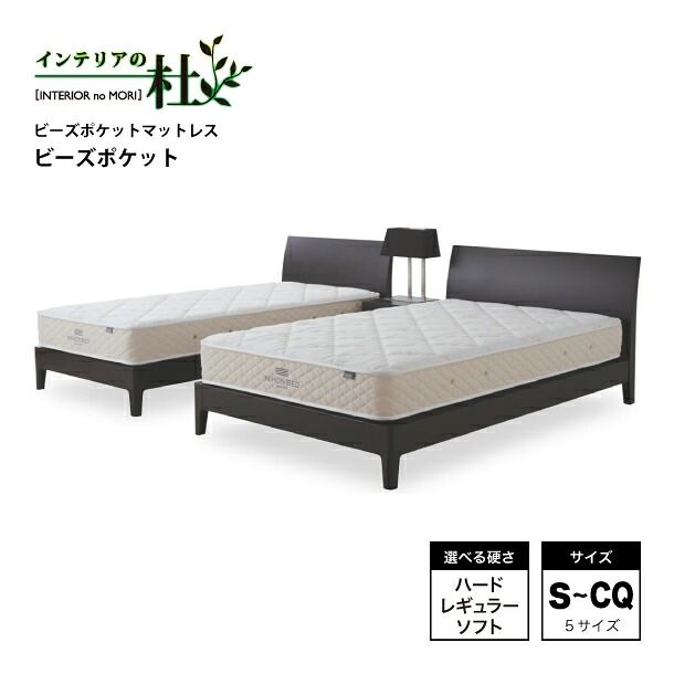 日本寝台 マットレス ビーズ衣嚢 S SD D CQ Q2 捉え所の無い 11269 レギュラー 11270 ホンブルグ帽 11271 寝具 寝台引っ敷き 快眠 安眠 高品質 好いたらしい 硬さが選べる 衣嚢巻き 日本製 貨物輸送無料