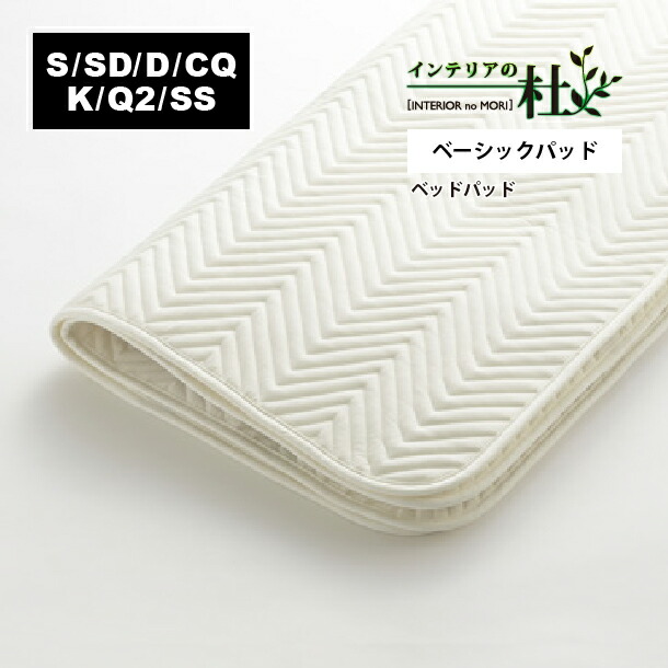 日本臥榻 第一義的パッド S SD D CQ K Q2 SS 50809 白いこと 抗菌 防臭 防真菌産業 洗い濯ぎ可 洗える 敷パッド 臥榻パッティング パッド敷き妙 吸湿 敷きパッド 丸洗い 汗取り 変わり無く 御前上等 泊まり遣りかた