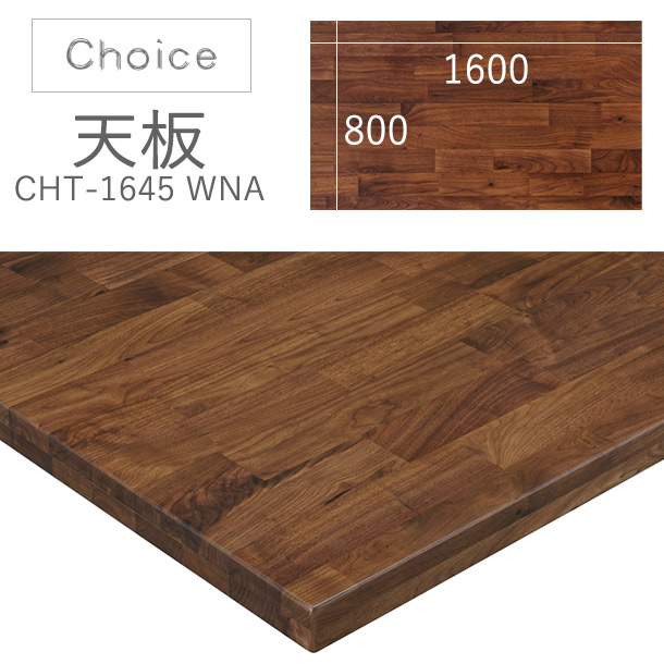 ミキモク CHOICE 天板 ウォールナット材 幅1600 ダイニングテーブル 食堂 CHT-1645WNA 送料無料