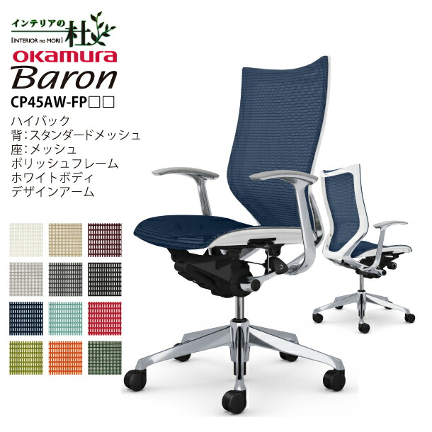 オカムラ バロン CP45AW-FP□□ ハイバック 背スタンダードメッシュ 座面メッシュ ポリッシュフレーム ホワイトボディ デザインアーム リクライニング 日本製