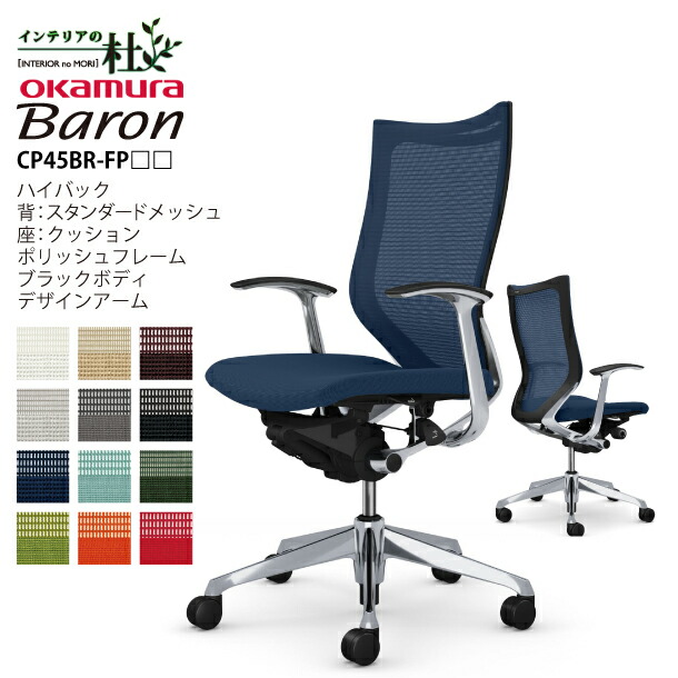 配送員設置 バロン オフィスチェア オカムラ CP45BR-FP□□ 日本製 リクライニング デザインアーム ブラックボディ ポリッシュフレーム 座面クッション 背スタンダードメッシュ ハイバック デスク・チェアー