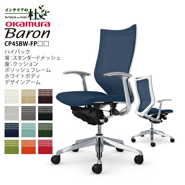 オカムラ オフィスチェア バロン CP45BW-FP□□ ハイバック 背スタンダードメッシュ 座面クッション ポリッシュフレーム ホワイトボディ デザインアーム リクライニング 日本製
