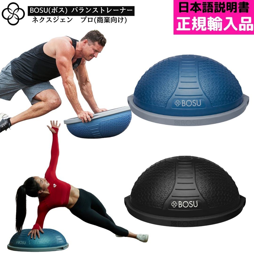 BOSU ボス バランストレーナー ネクスジェン プロ 直径 65cm 耐荷重 159kg ジム パーソナル向け 正規輸入品 1年保証 バランスボール フィットネス ダイエット 体幹 バランストレーニング 腹筋 ヨガ ピラティス 半球 バランスドーム 半円 バランスボール マシンピラティス｜インターナショナルセレクション