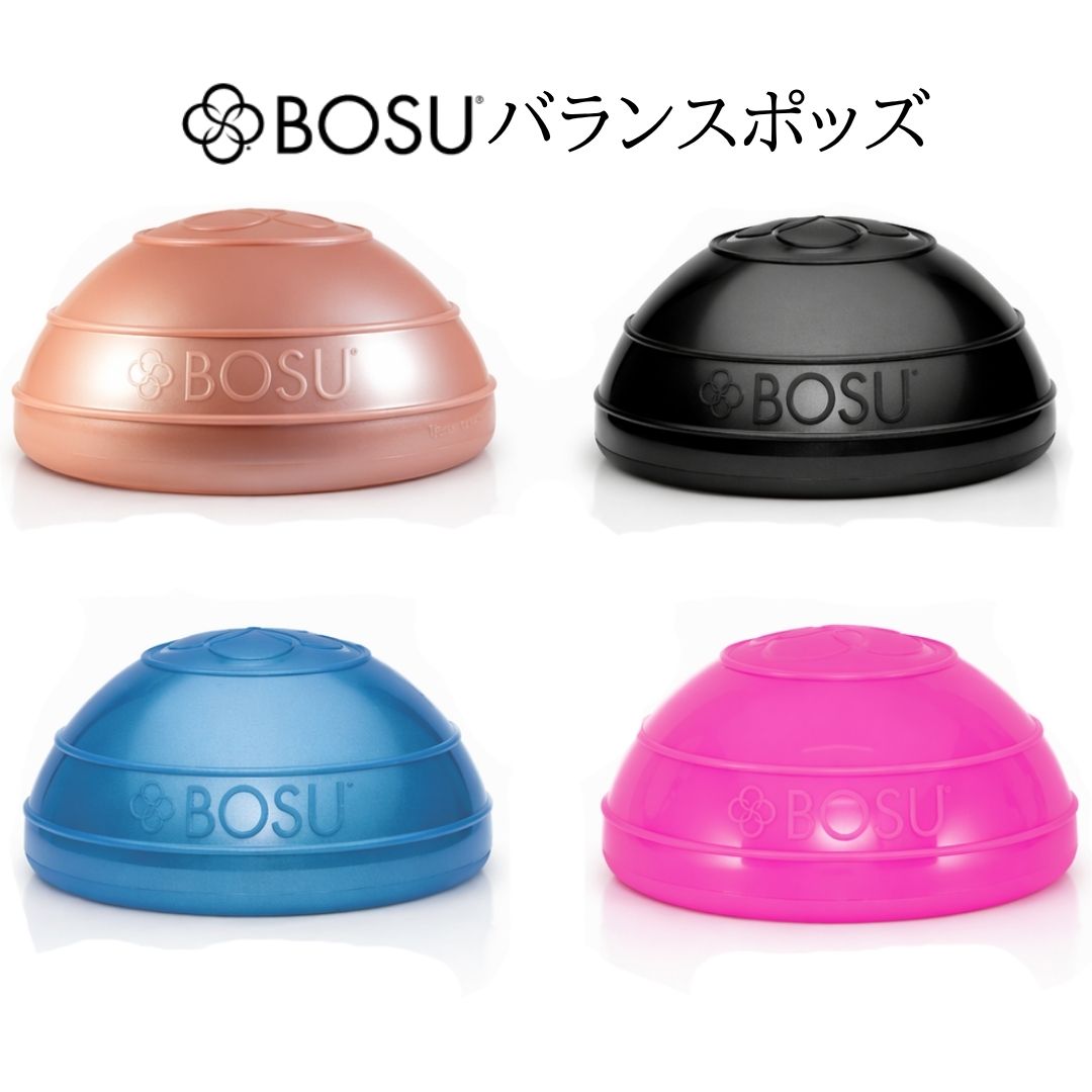 BOSU(ボス) バランスポッズ 【正規輸入品】1年保証 ピラティス ヨガ ジム バランスボール 体幹トレーニング バランスボード リハビリ 姿勢改善 バランストレーナー プロ ホーム 筋トレ