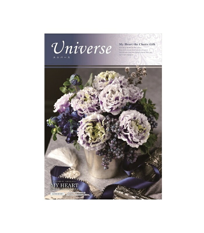 カタログギフト　マイハート　【ユニバース】　５５，９９０円コース
