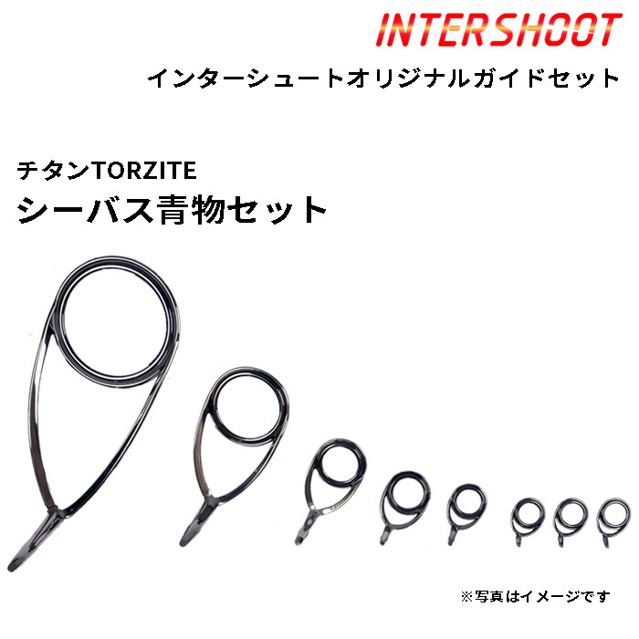 シーバス 青物 ガイドセット チタンTORZITE T-KLTG308-IS スピニング T-KLTG30 T-KLTG20 T-KLTG12 T-KTTG10 T-KTTG8 T-KTTG7 トルザイト 富士工業 Fuji フジ 釣り フィッシング 磯 シーバス スズキ サーフ ライトロック カサゴ 青物 ロッド ロッドパーツ ロッドビルディング｜インターシュート店