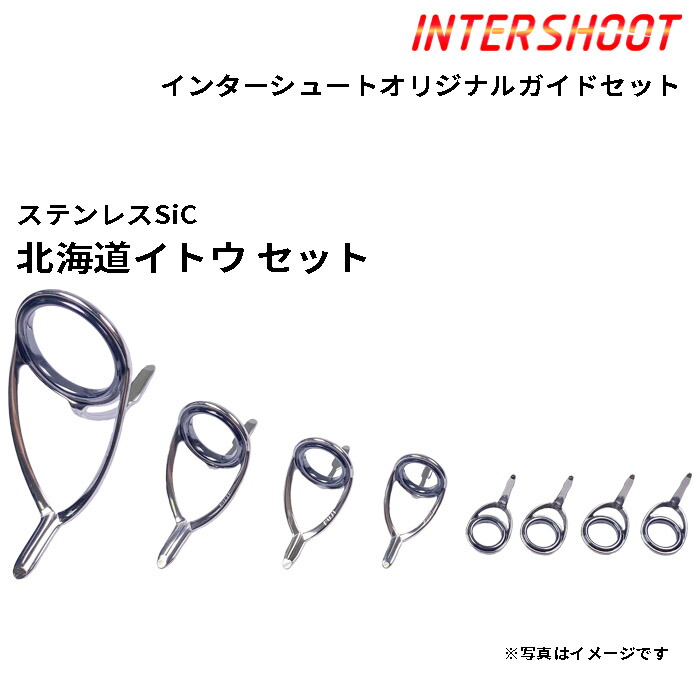 楽天市場】シーバス ガイドセット ステンレスSiC PKLSG25H8-IS