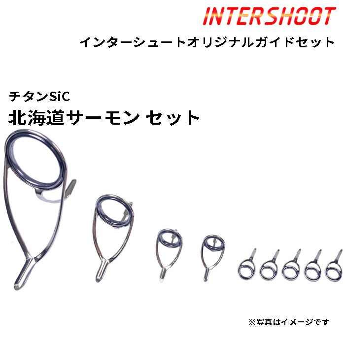 楽天市場】ショアジギング ガイドセット チタンSiC T-KWSG308-IS