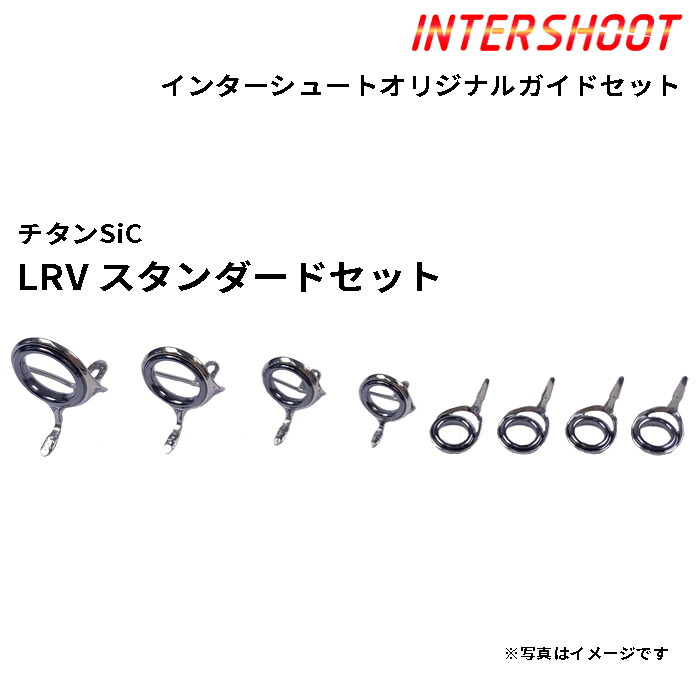 スタンダードガイドセットLRVタイプ チタンSiC T-LRVSG128-IS ベイトキャスト T-LRVSG12 T-LRVSG10 T-LRVSG8 T-LRVSG7 T-KTSG6 SiCリング 富士工業 Fuji フジ 釣り フィッシング バス ブラックバス ボートシーバス スズキ ジギング ロッド パーツ ロッドビルディング