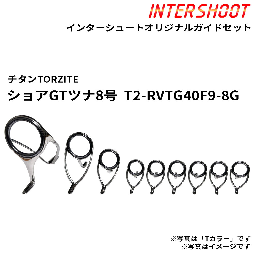 ショアGTツナ8号ガイドセット チタンTORZITE T2-RVTG40F9-8G-IS T2カラー スピニング T2-RVTG40F T2-KWTG25 T2-KWTG20 T2-KWTG16 トルザイト 富士工業 Fuji フジ 釣り フィッシング GT ツナ ヒラマサ 泳がせ ロッド ロッドパーツ ロッドビルディング|インターシュート店