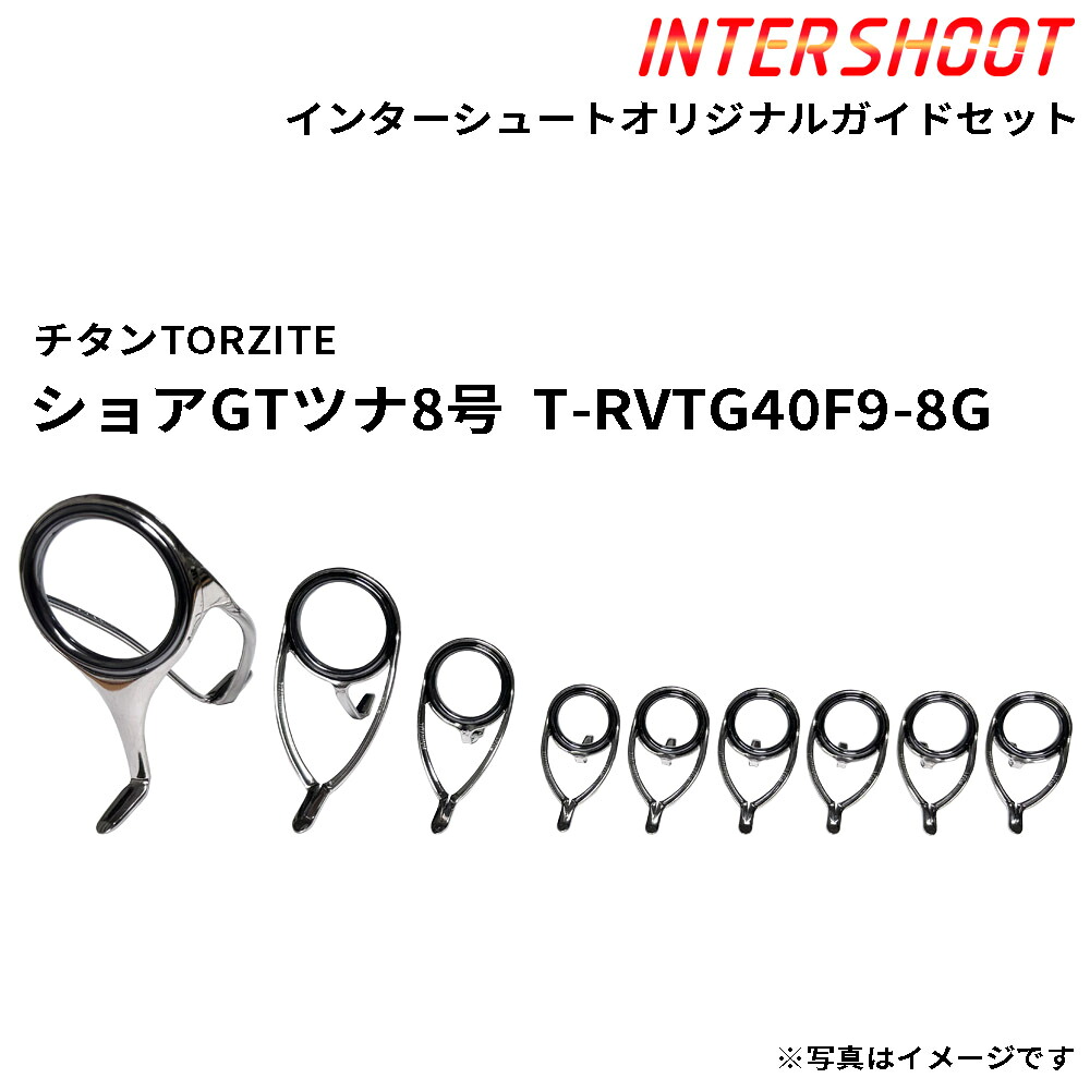 ショアGTツナ8号ガイドセット チタンTORZITE T-RVTG40F9-8G-IS スピニング T-RVTG40F T-KWTG25 T-KWTG20 T-KWTG16 トルザイト 富士工業 Fuji フジ 釣り フィッシング GT ツナ ヒラマサ 泳がせ ロッド ロッドパーツ ロッドビルディング|インターシュート店